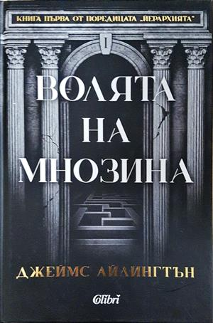 Волята на мнозина Книга 1 - Джеймс Айлингтън