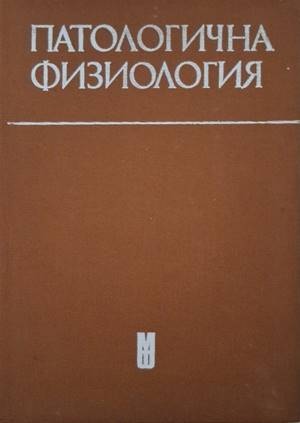 Патологична физиология (1922)