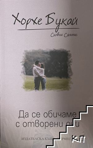 Корица на Да се обичаме с отворени очи