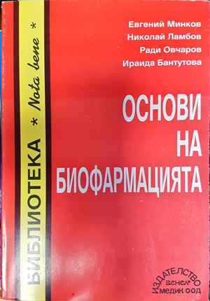 Основи на биофармацията - Минков, Ламбов, Овчаров, Бантутова