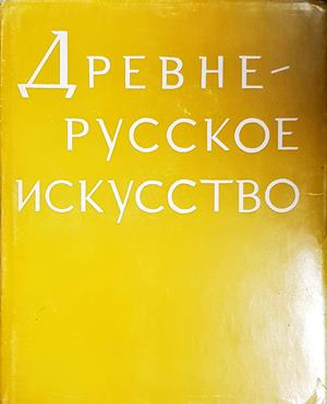 Древнерусское искусство (3932)