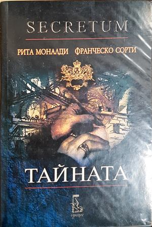 Тайната - Рита Моналди, Франческо Сорти
