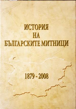 История на българските митници 1879-2008