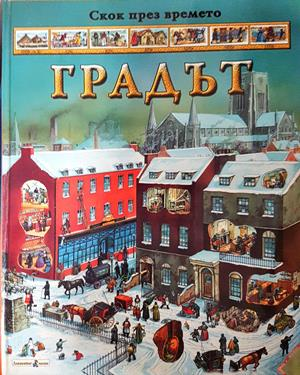 Градът (339)