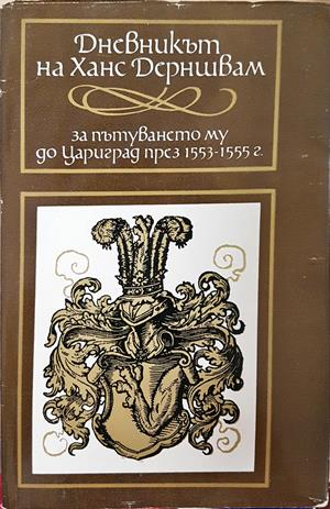 Дневникът на Ханс Дерншвам