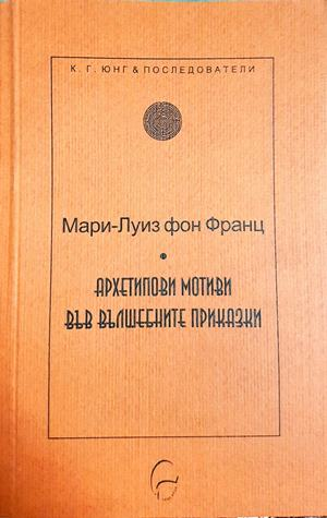 Архетипови мотиви във вълшебните приказки - корица