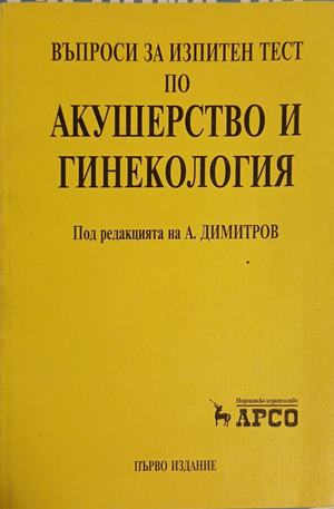 Въпроси за изпитен тест по акушерство и гинекология