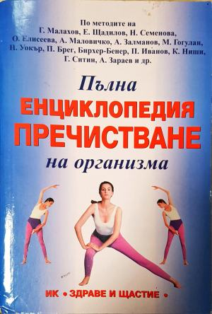Пълна енциклопедия пречистване на организма (2685)