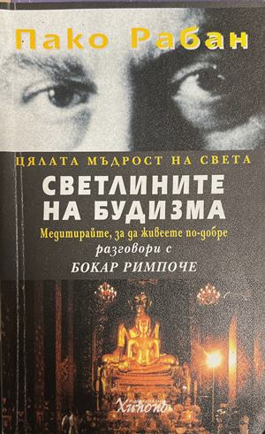 Светлините на будизма (6693)