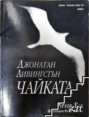 Джонатан Ливингстън Чайката – Ричард Бах, корица