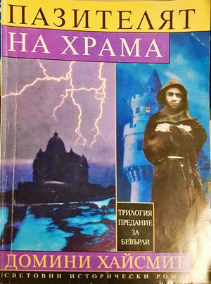 Пазителят на храма. Том 1 (954)