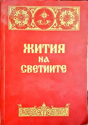 Жития на светиите - сборник