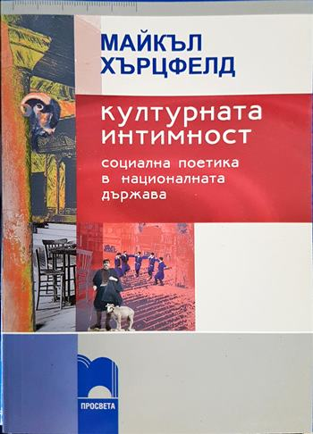 Културната интимност. Социална поетика в националната държава (2494)