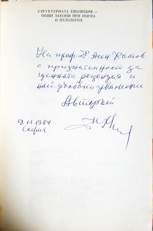 Структурната еволюция - автограф