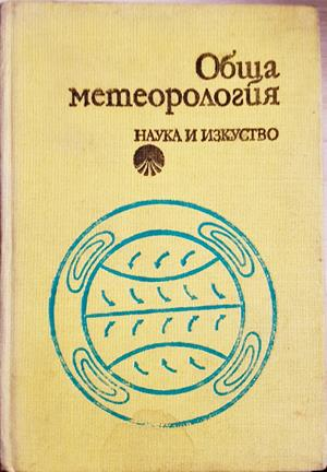 Обща метеорология - Кръстинов, Панчев, Андреев
