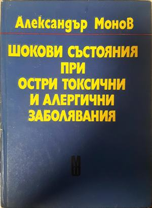 Шокови състояния при остри токсични и алергични заболявания - Ал. Монов