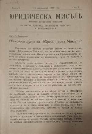 Юридическа мисъл. Ежемесечно юридическо списание. Книга 1-10 (1183)