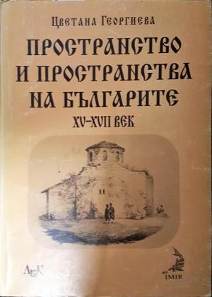 Пространство и пространства на българите XV-XVII век (3885)