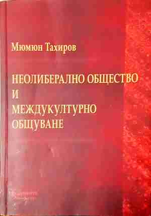 Неолиберално общество и междукултурно общуване - Мюмюн Тахиров