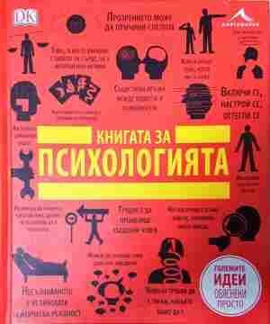 Книгата за психологията – DK / Книгомания