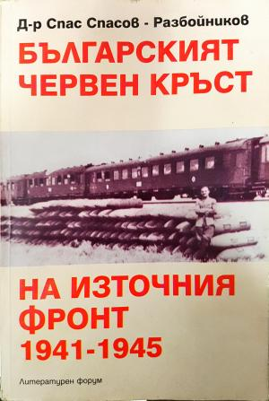 Българският червен кръст на Източния фронт 1941-1945 (2879)