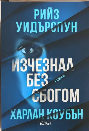Изчезнал без сбогом - Харлан Коубън