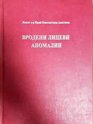 Вродени лицеви аномалии (1797)
