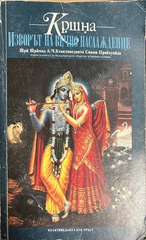 Корица на „Изворът на вечно наслаждение“; върху корицата стои и „Кришна“.