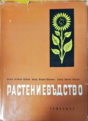 Растениевъдство (1161)