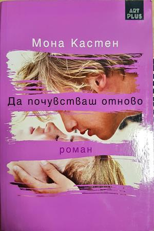 Да почувстваш отново (4210)