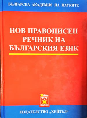 Нов правописен речник на българския език - Хейзъл
