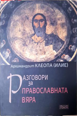 Разговори за православната вяра (250)