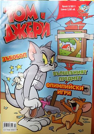 Том и Джери. Бр. 3 / 2011 (2439)