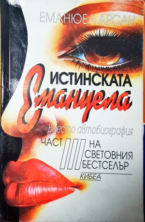 Истинската Емануела. Част 3 - Еманюел Арсан