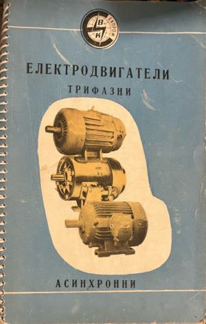 Корица на Електродвигатели: Трифазни асинхрони