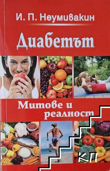 Корица на Диабетът. Митове и реалност