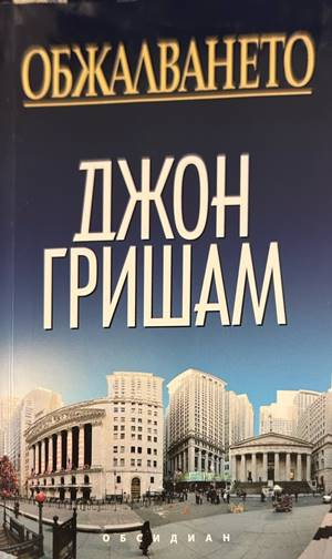 Обжалването - Джон Гришам