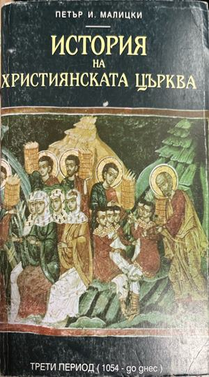 Корица на История на християнската църква от Петър И. Малицки; на корицата пише „Трети период (1054 - до днес)“.