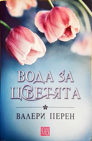Вода за цветята - Валери Перен