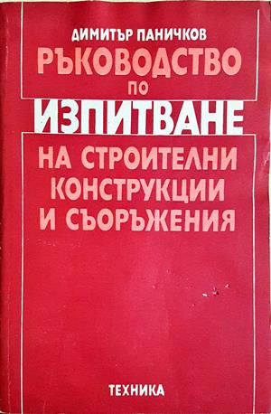 Ръководство по изпитване на строителни конструкции и съоръжения - Димитър Паничков