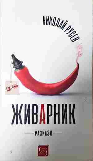 Живарник - Николай Русев