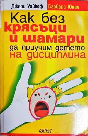 Как без крясъци и шамари да приучим детето на дисциплина - Джери Уайкоф
