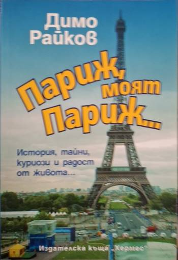 Париж, моят Париж... - История, тайни, куриози и радост от живота... (234)