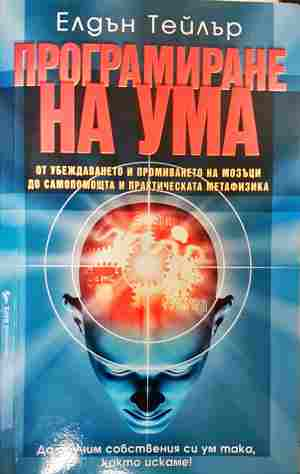 Програмиране на ума - Елдън Тейлър