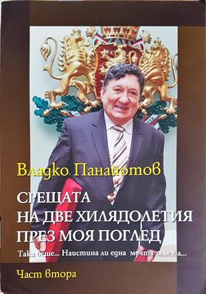 Срещата на две хилядолетия през моя поглед. Част 2 - Владко Панайотов