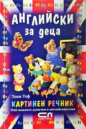 Английски за деца - Картинен речник