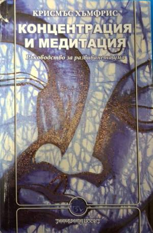 Концентрация и медитация. Ръководство за развиване на ума (6206)