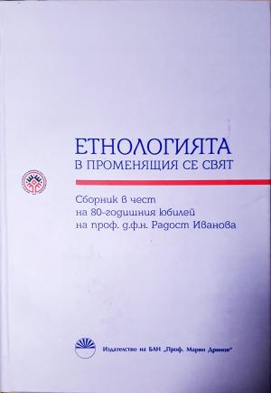 Етнологията в променящия се свят (248)