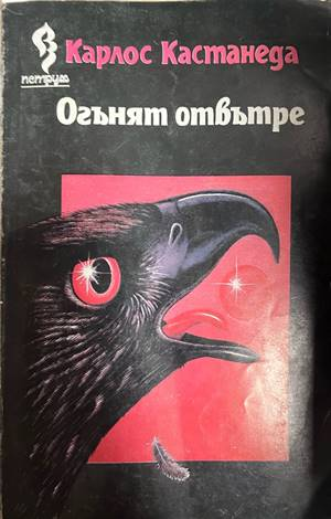 Огънят отвътре - Карлос Кастанеда