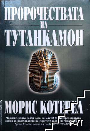Корица на Пророчествата на Тутанкамон от Морис Котерел